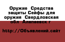 Оружие. Средства защиты Сейфы для оружия. Свердловская обл.,Алапаевск г.